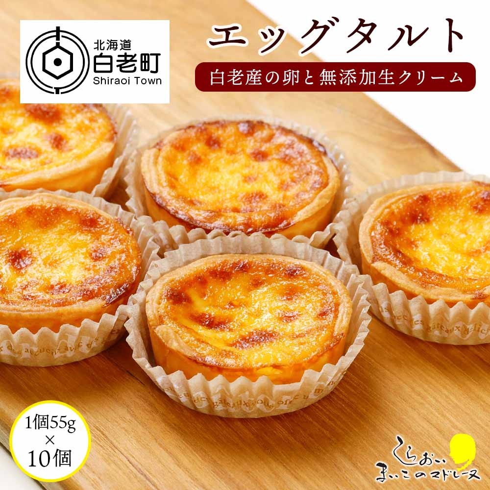 【ふるさと納税】　エッグタルト10個セットお菓子　デザート　タルト　エッグタルト　北海道ふるさと納税　北海道　白老　ふるさと納税　洋菓子　スイーツ　【AR007】