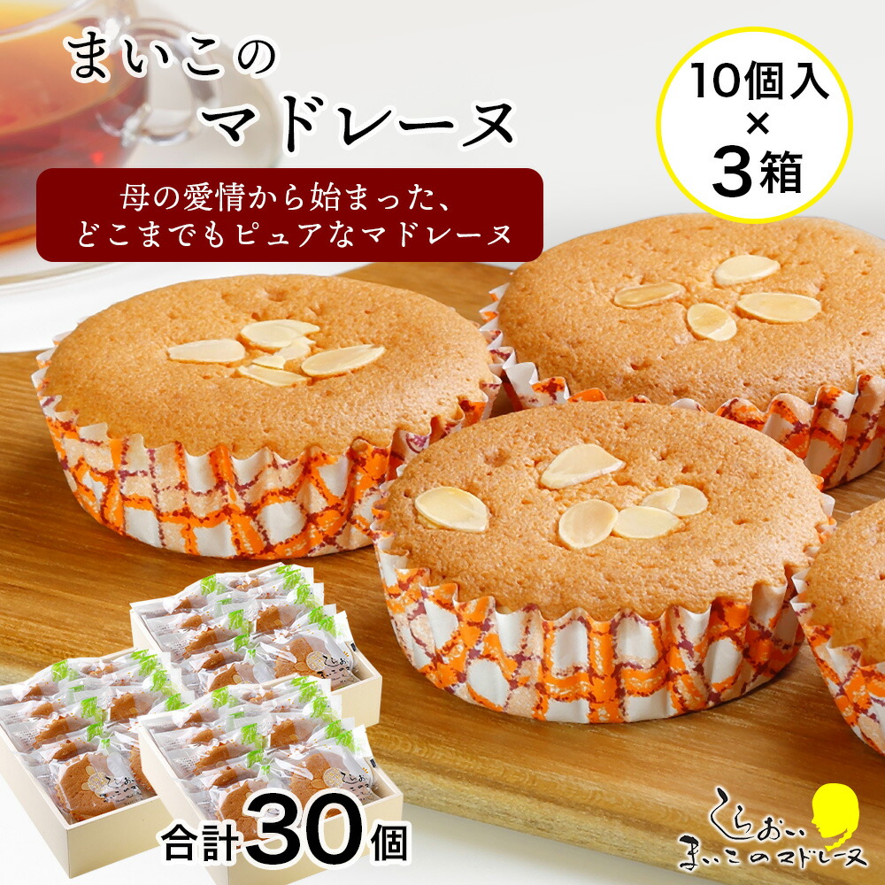 【ふるさと納税】まいこのマドレーヌ　10個入×3箱 お菓子 デザート スイーツ ケーキ マドレーヌ 北海道ふるさと納税 白老 ふるさと納税 北海道 26,280円
