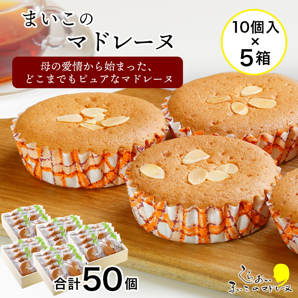 【ふるさと納税】まいこのマドレーヌ　10個入×5箱 お菓子 デザート スイーツ ケーキ マドレーヌ 北海道ふるさと納税 白老 ふるさと納税 北海道