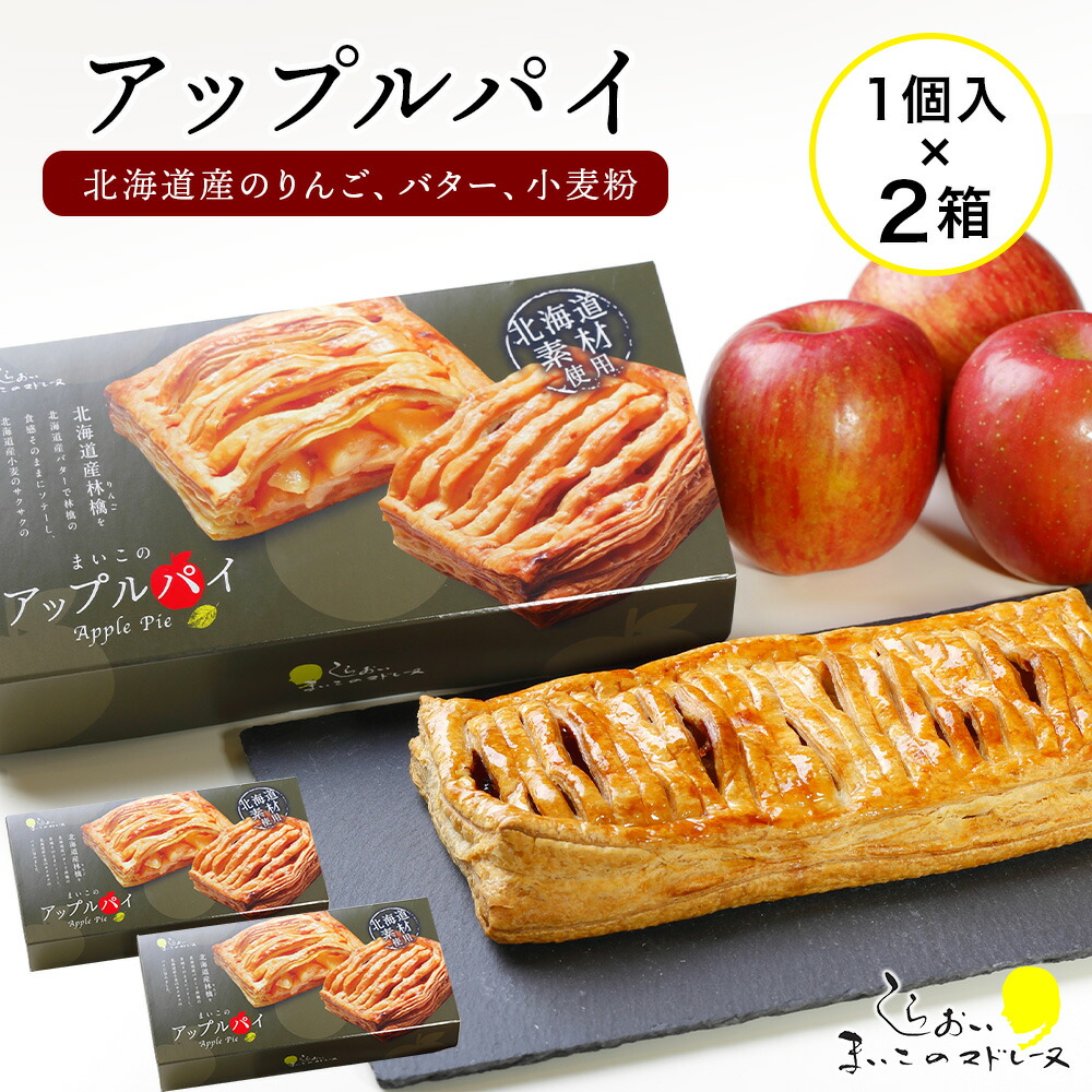 【ふるさと納税】まいこのアップルパイ2個 お菓子 デザート スイーツ 洋菓子 アップルパイ 北海道ふるさと納税 白老 ふるさと納税 北海道