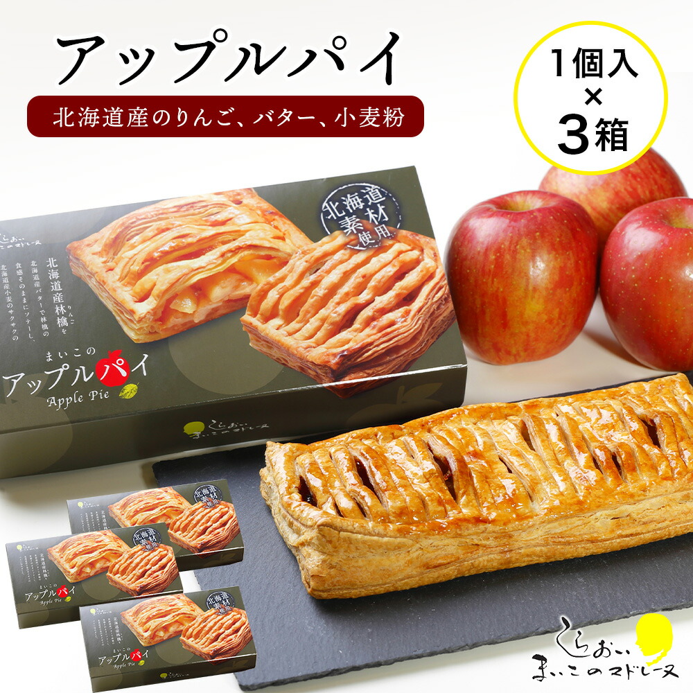 【ふるさと納税】まいこのアップルパイ3個 お菓子 デザート スイーツ 洋菓子 アップルパイ 北海道ふるさと納税 白老 ふるさと納税 北海道