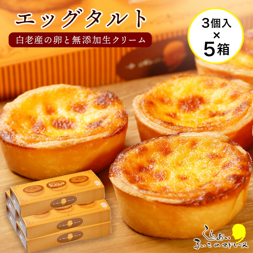 【ふるさと納税】エッグタルト3個入り×5箱セット AR093 お菓子 デザート スイーツ タルト 洋菓子 エッグタルト 北海道ふるさと納税 白老 ふるさと納税 北海道