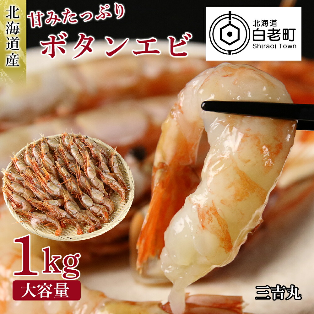 ふるさと納税 大容量 北海道産 甘みたっぷりボタンエビ 1kgえび エビ ボタンエビ 北海道ふるさと納税 白老 ふるさと納税 北海道 As015 Bouncesociety Com