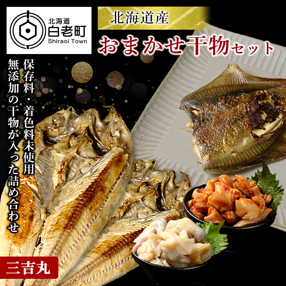 市場 ふるさと納税 海産物のプロが選ぶ 北海道産 おまかせ干物セットホッケ カレイ