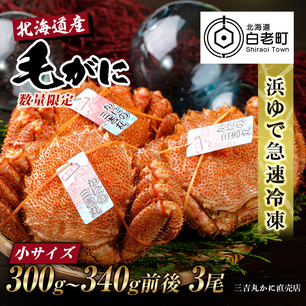 14070円 最大58％オフ！ 北海道産 冷凍ボイル毛ガニ 300g-340g前後 3尾毛がに 毛ガニ 毛蟹 蟹 カニ 北海道ふるさと納税 白老  ふるさと納税 北海道