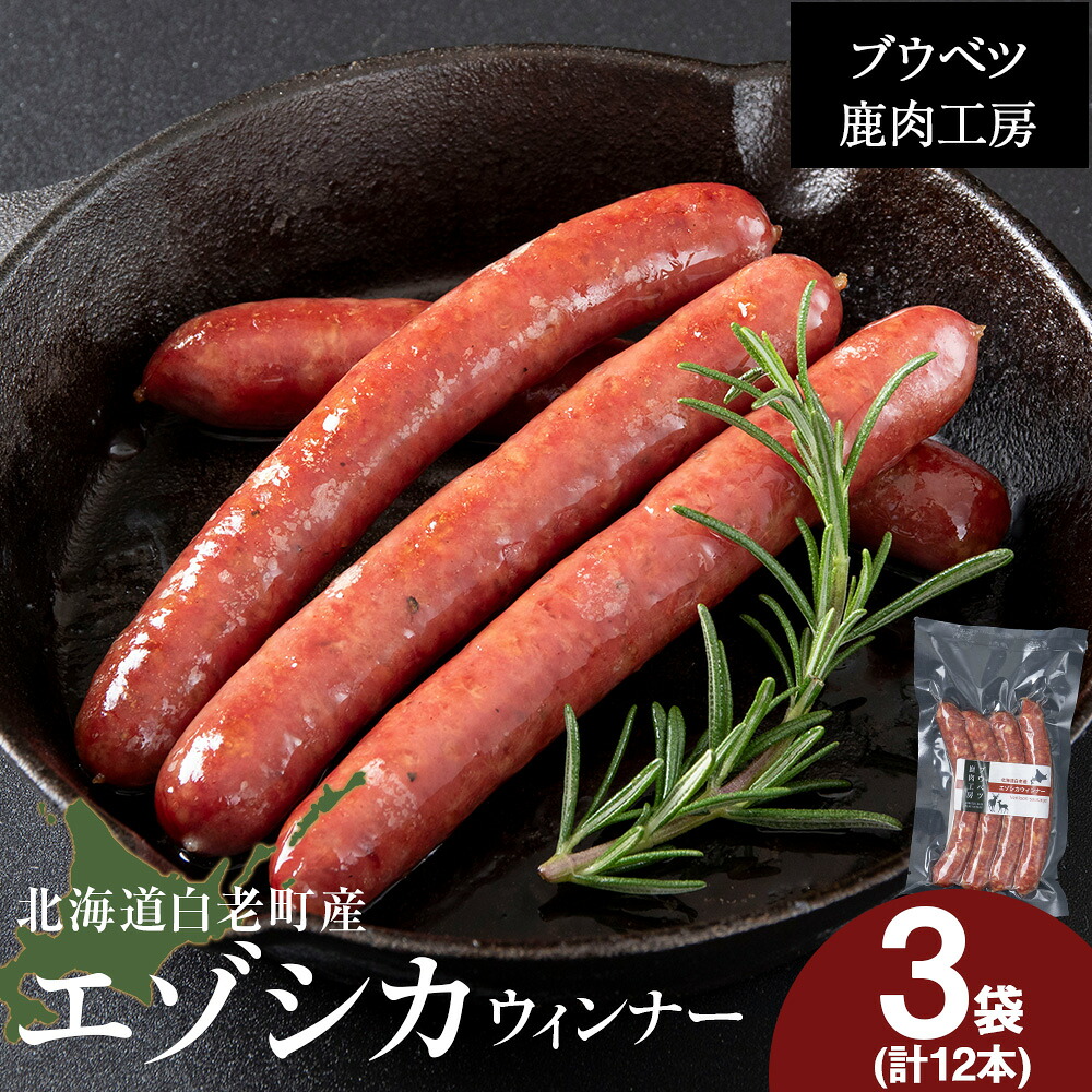 【ふるさと納税】北海道産 エゾシカウィンナー12本セット（4本入&times;3パック） AZ031冷凍 鹿肉 シカ ジビエ ウインナー ソーセージ 加工肉 惣菜 肉料理 ウィンナー 北海道ふるさと納税 白老 ふるさと納税 北海道｜北海道白老町