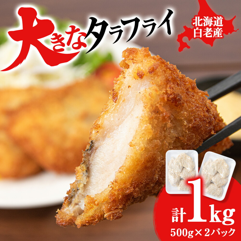 【ふるさと納税】大きなタラフライ 約500g×2パック BA015<br>たら 鱈 フライ 白身 惣菜 魚 揚げ物 北海道ふるさと納税 白老 ふるさと納税 北海道