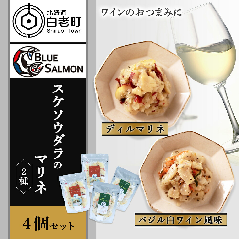 【ふるさと納税】【ワインのおつまみに】スケソウダラのマリネ2種セットスケソウダラ マリネ バジル 白ワイン 惣菜 和え物 肴 おかず たら 加工品 北海道ふるさと納税 白老 ふるさと納税 北海道|北海道白老町