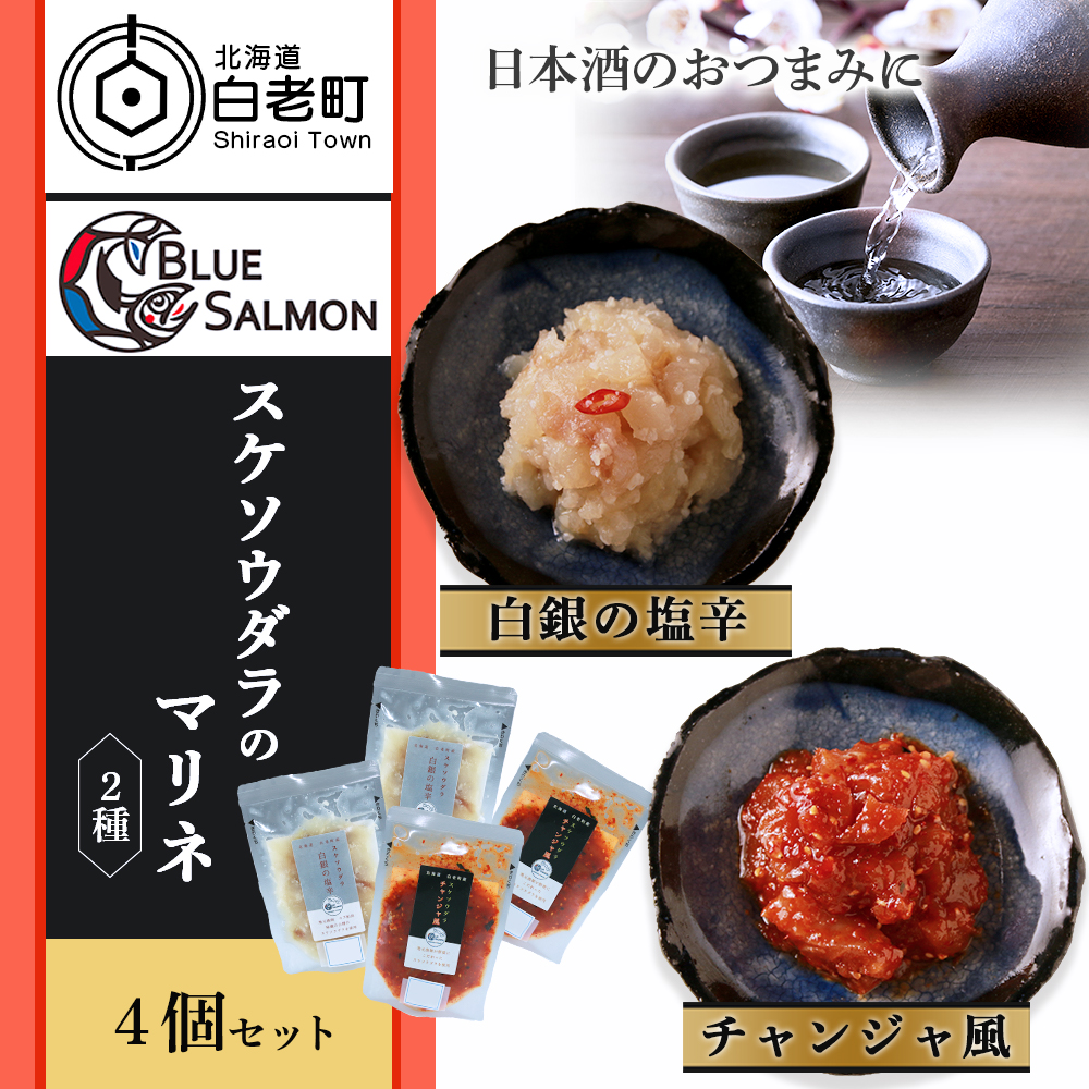 【ふるさと納税】【日本酒のおつまみに】スケソウダラの塩辛・チャンジャセットスケソウダラ マリネ 塩辛 白銀 チャンジャ 惣菜 和え物 肴 おかず たら 加工品 北海道ふるさと納税 白老 ふるさと納税 北海道|北海道白老町
