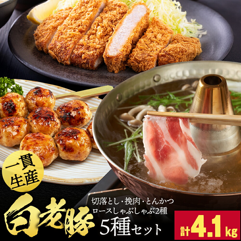 【ふるさと納税】北海道産 白老豚 5種セット 合計4.1kg BV098 ブランド豚 豚肉 白老豚 肩ロール 挽肉 ミンチ 切り落とし しゃぶしゃぶ とんかつ 白老 北海道 北海道ふるさと納税 白老 ふるさと納税 北海道