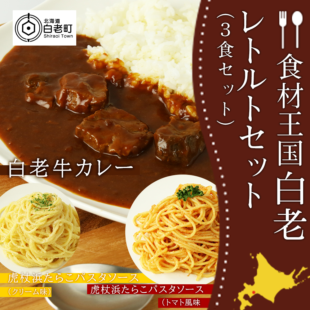 ふるさと納税 食材王国 白老レトルトセット 3食セット カレー パスタソース たらこパスタ たらこソース 惣菜 レトルト 北海道ふるさと納税 白老 ふるさと納税 北海道 Ai006 Novix Com