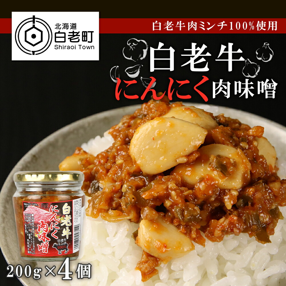 <br>【ふるさと納税】【白老牛肉ミンチ100%使用】白老牛にんにく肉味噌200g×4個<br>白老牛 にんにく 肉味噌 北海道ふるさと納税 白老 ふるさと納税 北海道