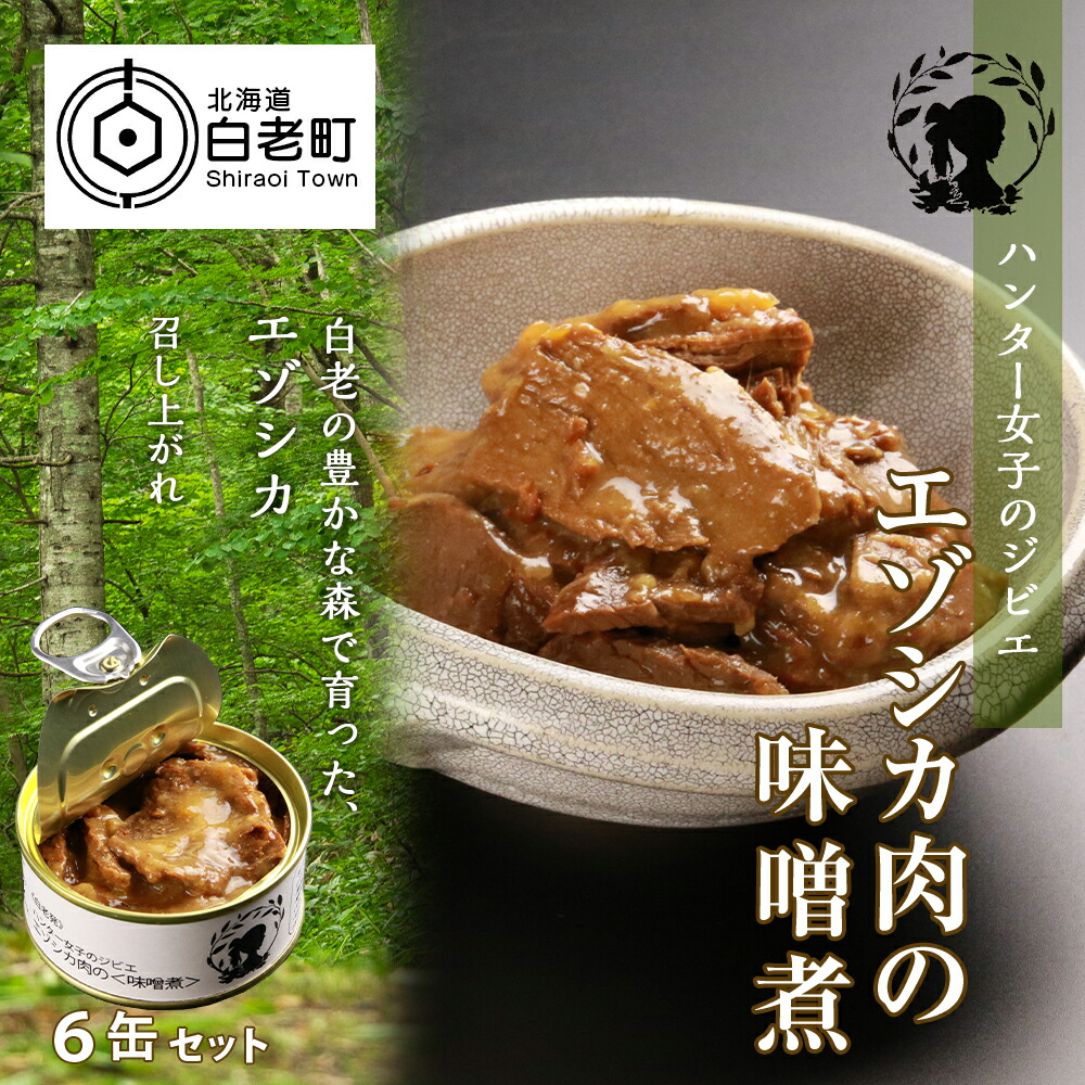 <br>【ふるさと納税】ハンター女子のジビエ エゾシカ肉の味噌煮 6缶セット<br>ジビエ エゾシカ シカ肉 味噌煮 缶詰 惣菜 鹿肉 肉 加工品 肴 つまみ 北海道ふるさと納税 白老 ふるさと納税 北海道