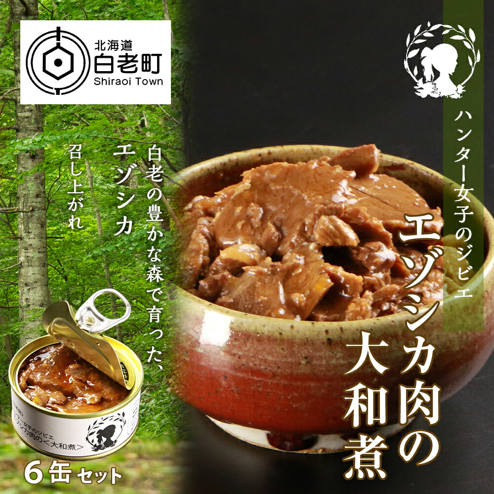 <br>【ふるさと納税】ハンター女子のジビエ エゾシカ肉の大和煮 6缶セット<br>ジビエ エゾシカ シカ肉 大和煮 缶詰 惣菜 鹿肉 肉 加工品 肴 つまみ 北海道ふるさと納税 白老 ふるさと納税 北海道