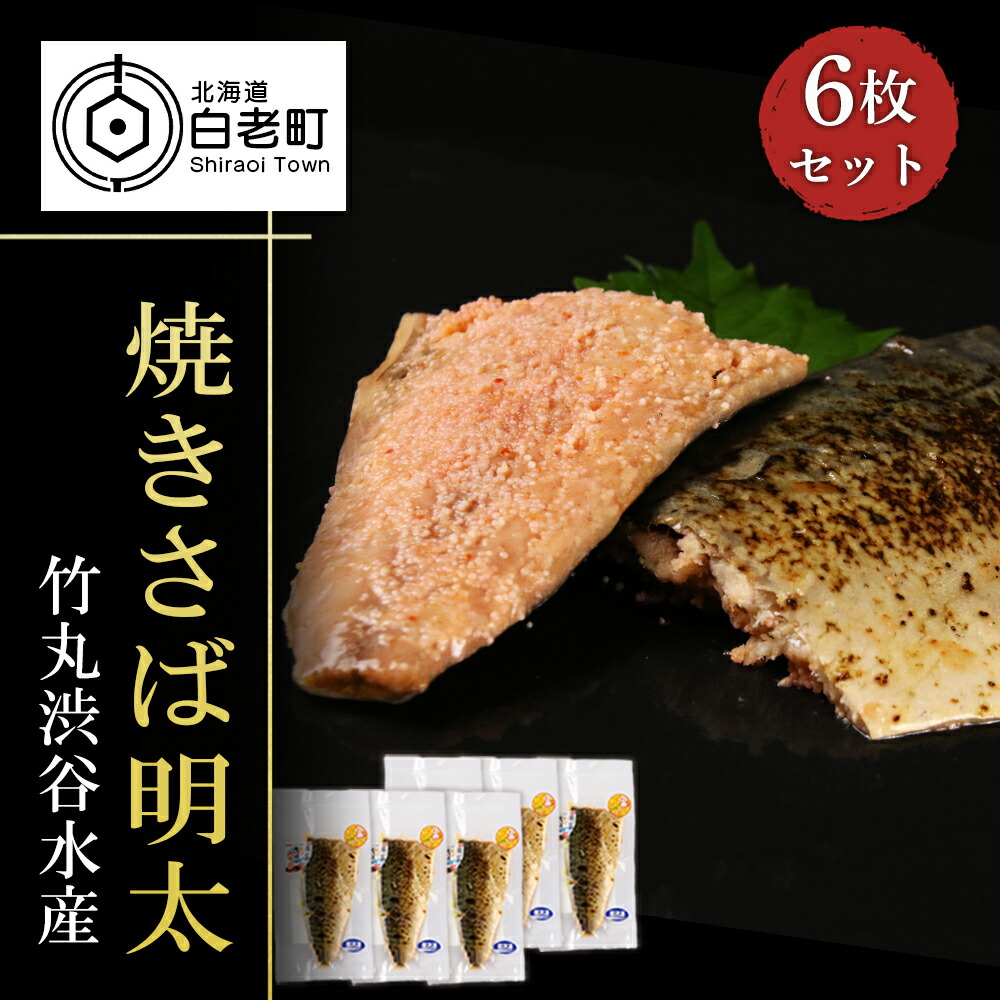 <br>【ふるさと納税】【北海道虎杖浜加工】焼きさば明太 6枚セット<br>鯖 さば 明太子 切身 セット 海産物 北海道ふるさと納税 白老 ふるさと納税 北海道