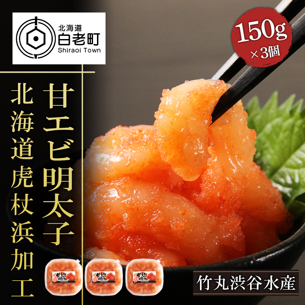 <br>【ふるさと納税】 【北海道虎杖浜加工】甘エビ明太子（150g×3個） AK078 <br>めんたいこ 甘海老 明太子 魚卵 えび 海産物 北海道ふるさと納税 白老 ふるさと納税 北海道