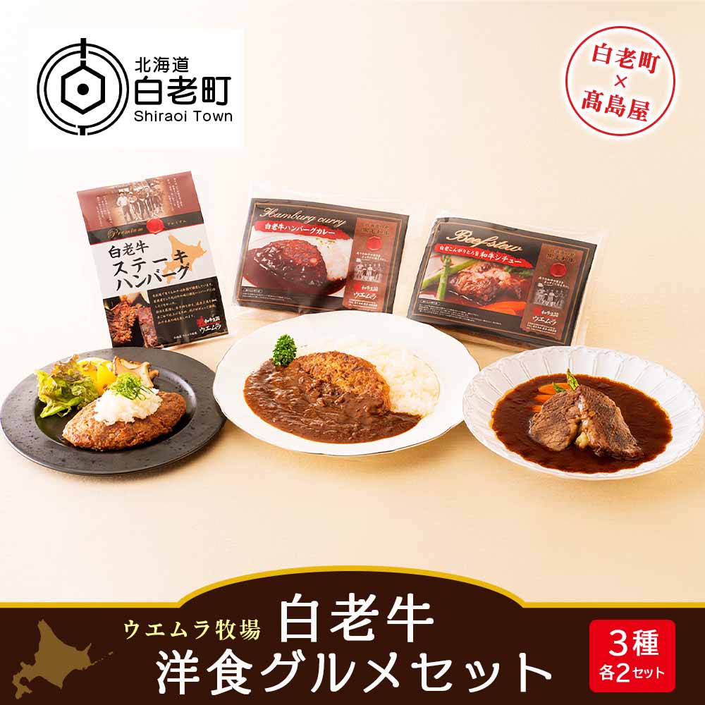 ふるさと納税 ウエムラ牧場 白老牛洋食グルメセット カレー 惣菜 レトルト シチュー 加工肉 ハンバーグ 肉料理 北海道ふるさと納税 白老 ふるさと納税 北海道 Ap012 誰もが安心して暮らせるまちづくり こちら Volleybalcluboegstgeest Nl