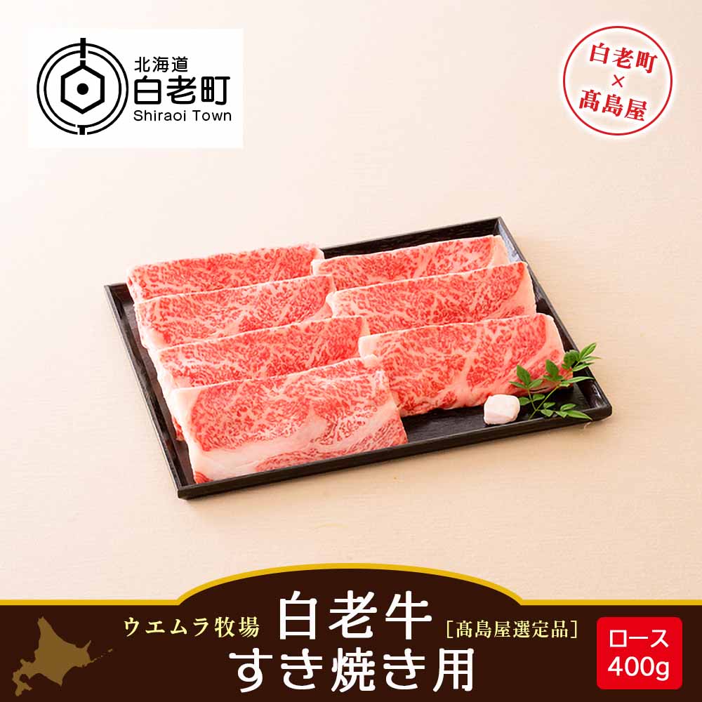 人気絶頂 ウエムラ牧場 白老牛 すき焼き用 高島屋選定品 和牛 牛肉 すき焼き 肉料理 ロース スライス 北海道ふるさと納税 白老 ふるさと納税 北海道 Ap015 北海道白老町 格安人気 Sicemingenieros Com 人気絶頂 ウエムラ牧場 白老牛 すき焼き用 高島屋選定品 和牛 牛肉 すき焼き 肉料理 ロース スライス 北海道ふるさと納税 白老 ふるさと納税 北海道 Ap015 北海道白老町 格安人気 Sicemingenieros Com