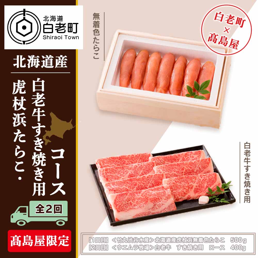 公式店舗 定期便 虎杖浜たらこ 白老牛すき焼き用コース 全2回 高島屋選定品 Ap018 宅送 Vancouverfamilymagazine Com 公式店舗 定期便 虎杖浜たらこ 白老牛すき焼き用コース 全2回 高島屋選定品 Ap018 宅送 Vancouverfamilymagazine Com