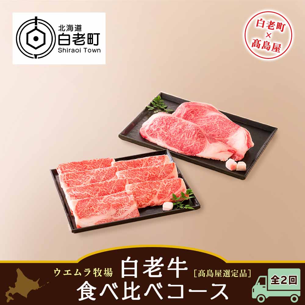 【ふるさと納税】 【定期便】 ＜ウエムラ牧場＞白老牛食べ比べコース（全２回）［高島屋選定品］ 和牛 牛肉 すき焼き すきやき ステーキ 肉料理 北海道ふるさと納税 白老 ふるさと納税 北海道｜北海道白老町