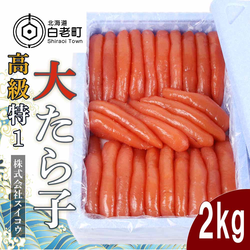 【ふるさと納税】 高級特１大たらこ2kg たらこ タラコ 魚卵 海産物 北海道ふるさと納税 白老 ふるさと納税 北海道