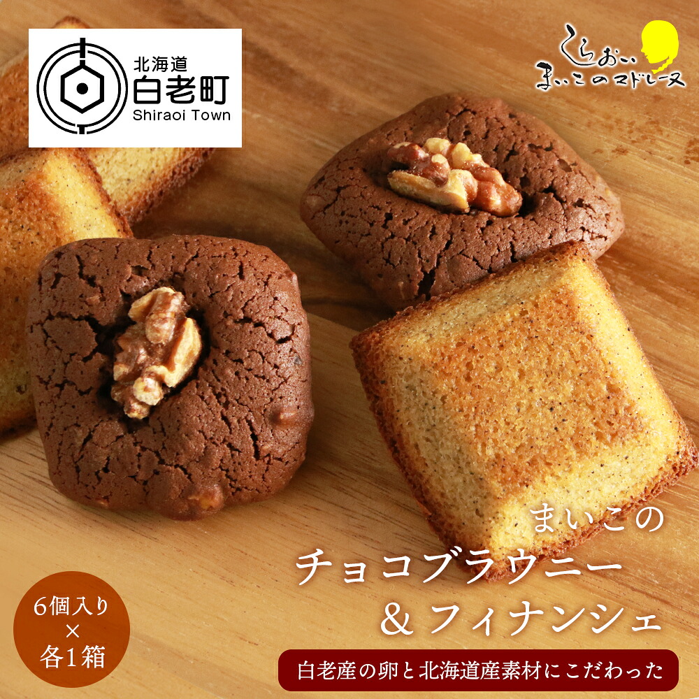【ふるさと納税】まいこのブラウニーとまいこのフィナンシェのセット(各1箱ずつ) AR106 お菓子 デザート スイーツ ブラウニー フィナンシェ 洋菓子 北海道ふるさと納税 白老 ふるさと納税 北海道