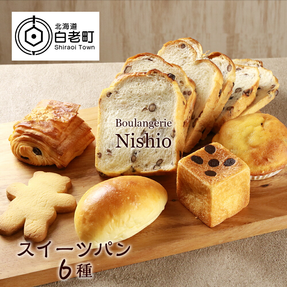 【ふるさと納税】スイーツパン6種セット《Boulangerie Nishio 》パン 食パン あずき パンヲショコラ クリームパン ブリオッシュ ショコラ オレンジピール クッキー 北海道ふるさと納税 白老 ふるさと納税 北海道|北海道白老町