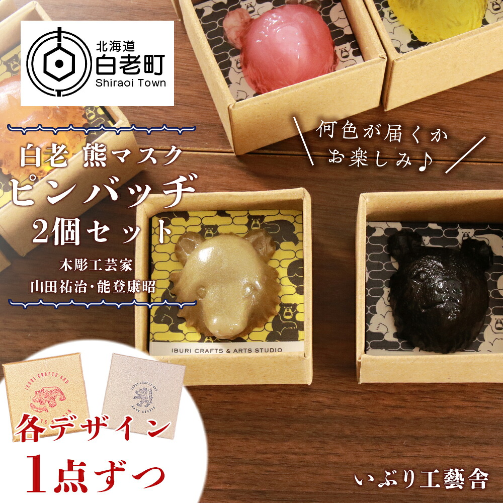 【ふるさと納税】白老 熊マスクピンバッヂ 2個セット＜木彫工芸家 山田祐治・能登康昭 各デザイン1点ずつ＞ アイヌ 民芸品 ピンバッチ ピンバッヂ 熊 伝統楽器 工芸品 北海道 北海道ふるさと納税 白老 ふるさと納税 北海道