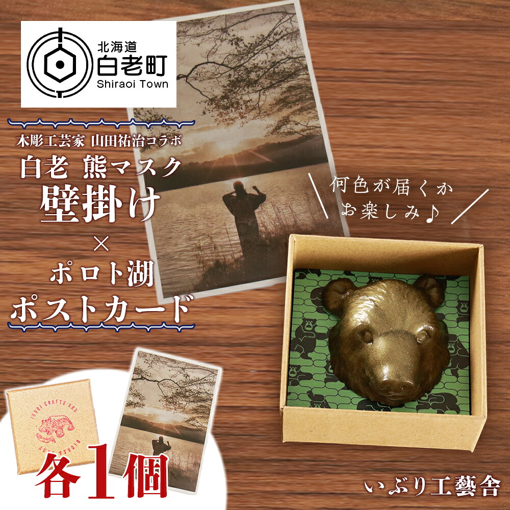 【ふるさと納税】白老 熊マスク壁掛け＜木彫工芸家 山田祐治コラボ＞&times;ポロト湖ポストカードアイヌ 民芸品 ポストカード ピンバッチ ピンバッヂ 熊 伝統楽器 工芸品 北海道 北海道ふるさと納税 白老 ふるさと納税 北海道｜北海道白老町