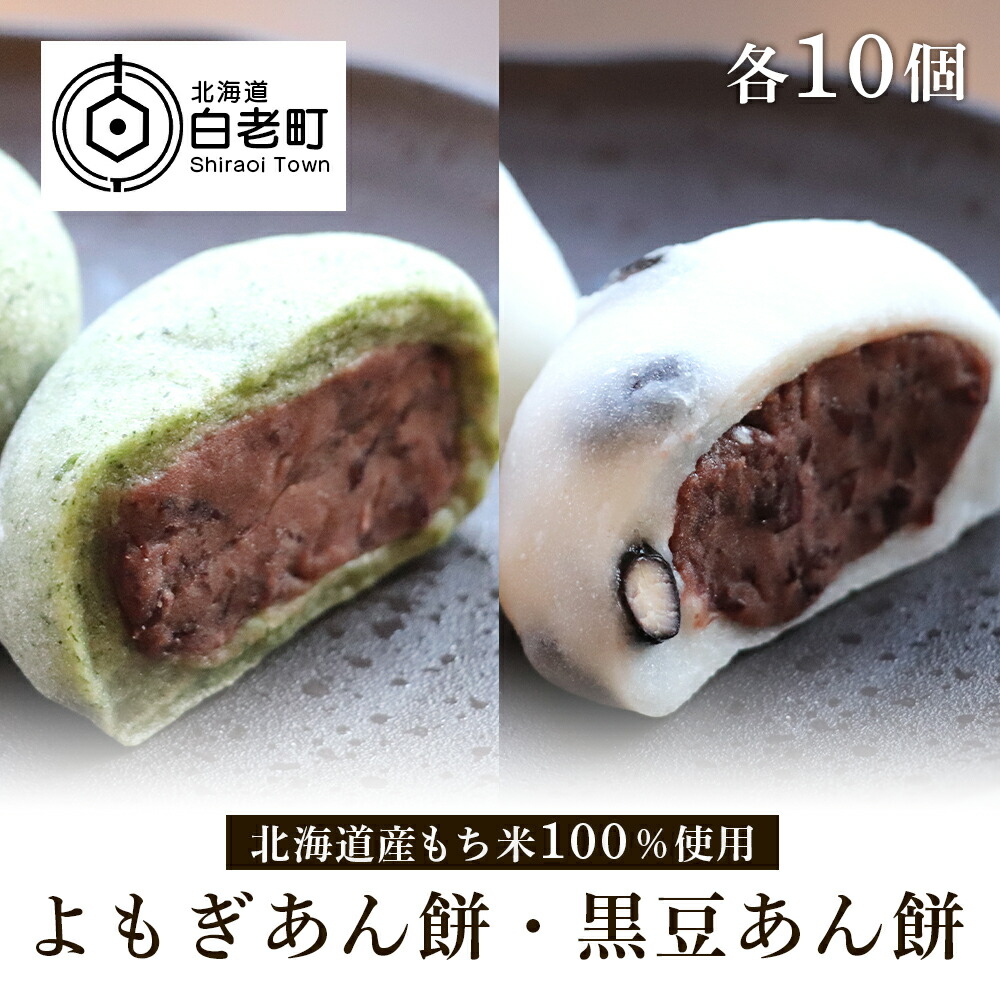 ふるさと納税 北海道産 よもぎあん餅 黒豆あん餅 各10個あんこ餅 和菓子 お菓子 もち米 よもぎ あんこ 黒豆 餅 北海道ふるさと納税 白老 ふるさと納税 北海道 Bh001 Purplehouse Co Uk