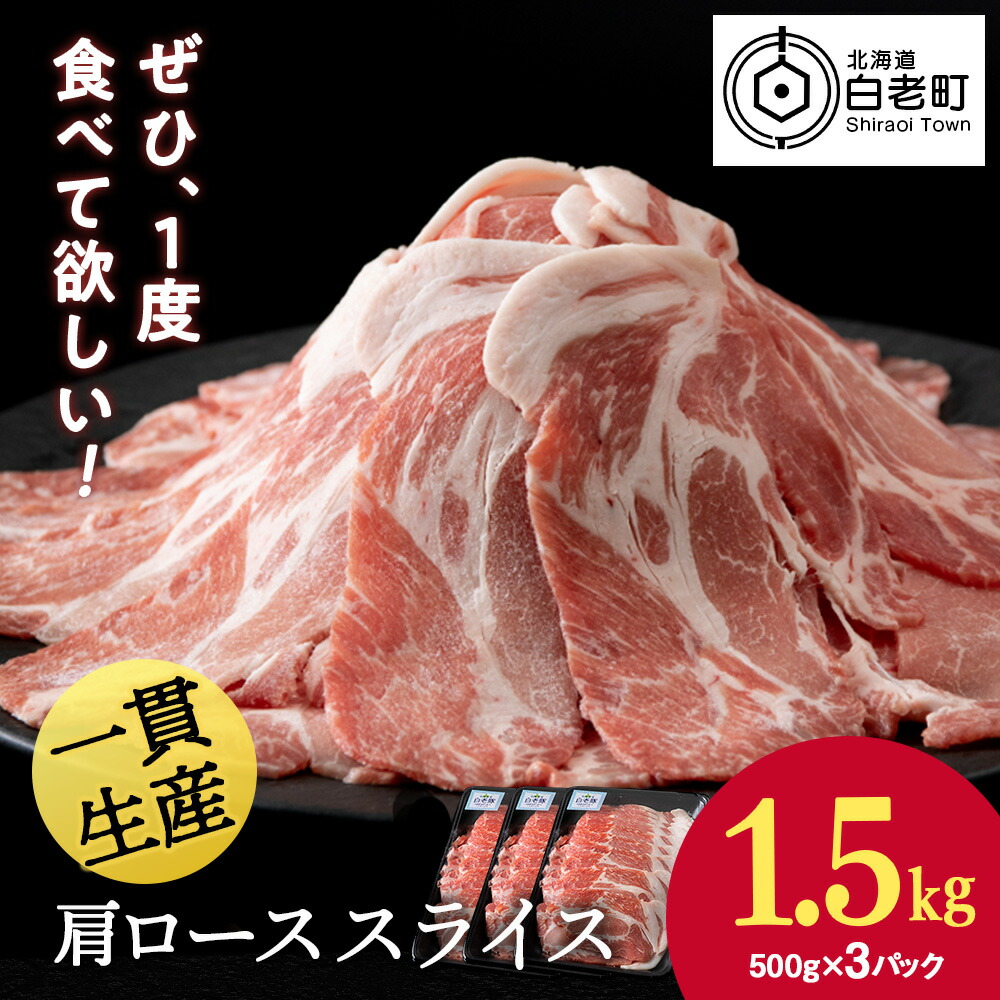【ふるさと納税】北海道産 白老豚 肩ロース スライス 500g×3パック肩ロース ロース肉 豚ロース 豚肉 白老豚 白老 北海道 北海道ふるさと納税 白老 ふるさと納税 北海道|北海道白老町