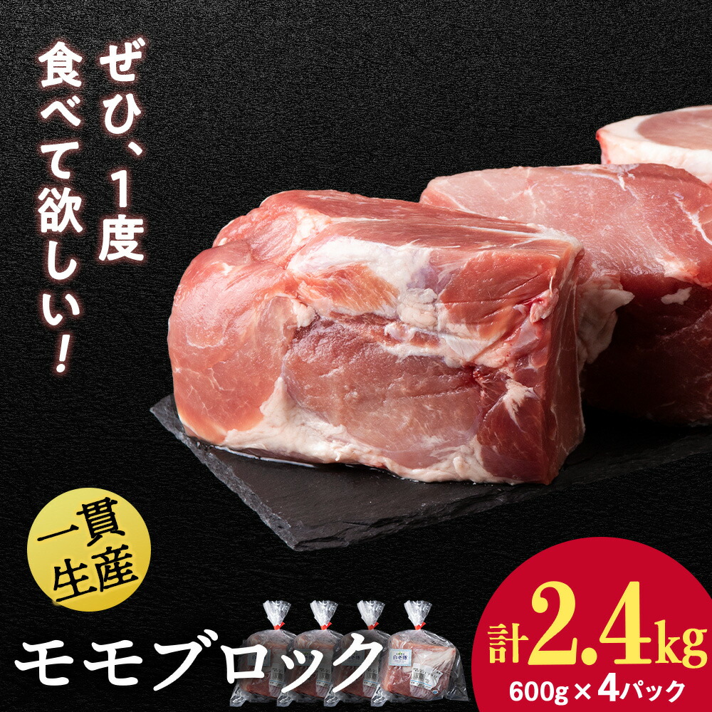 <br>【ふるさと納税】 北海道産 白老豚 モモ ブロック 600g×4パック<br>モモ もも肉 豚もも 豚肉 白老豚 白老 北海道 北海道ふるさと納税 白老 ふるさと納税 北海道