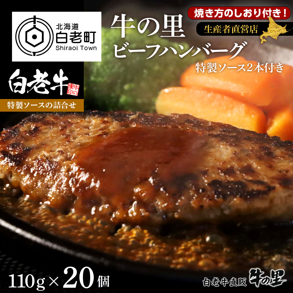 お礼や感謝伝えるプチギフト 翌日発送可能 ハンバーグ 牛の里ビーフハンバーグ 110g×20個 特製ソース 2本 の詰合せ 高評価和牛 牛肉 加工肉 肉料理 惣菜 北海道ふるさと納税 白老 ふるさと納税 北海道 designufabet.com designufabet.com
