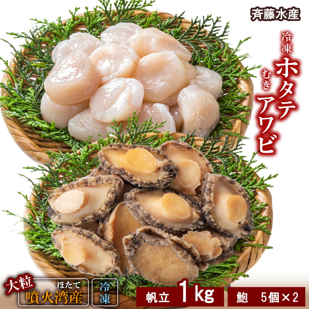 <br>【ふるさと納税】冷凍 ホタテ 1kg ・ むき アワビ セット【斎藤水産】<br>ほたて ホタテ 帆立 貝柱 貝 あわび アワビ むきアワビ 北海道ふるさと納税 白老 ふるさと納税 北海道