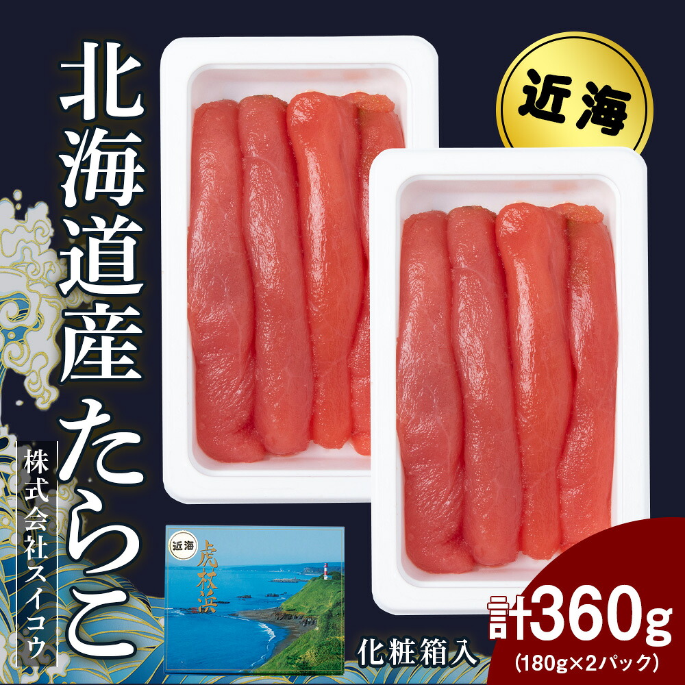 【ふるさと納税】北海道産たらこ 360g(180g×2パック) AQ065 たらこ タラコ 魚卵 海産物 北海道ふるさと納税 白老 ふるさと納税 北海道