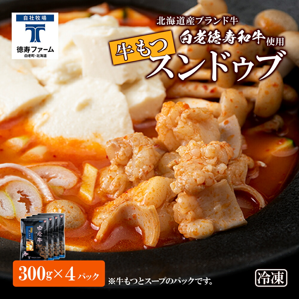 <br>【ふるさと納税】白老牛 もつ スンドゥブ 4パック 韓国料理<br>韓国 スープ 白老牛 和牛 スンドゥブ 牛肉 北海道 肉料理 惣菜 北海道ふるさと納税 白老 ふるさと納税 北海道