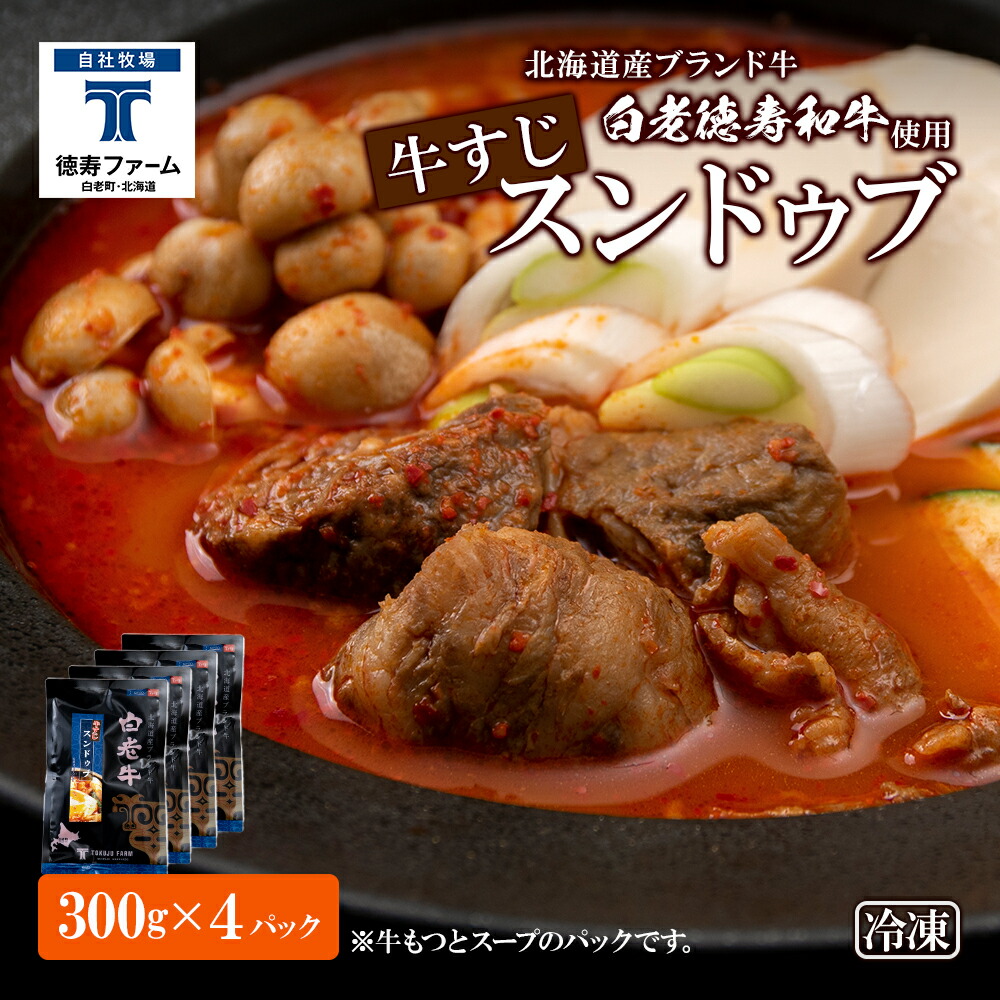 【ふるさと納税】白老牛 すじ スンドゥブ 4パック 韓国料理 韓国 スープ 白老牛 和牛 スンドゥブ 牛肉 北海道 肉料理 惣菜 北海道ふるさと納税 白老 ふるさと納税 北海道