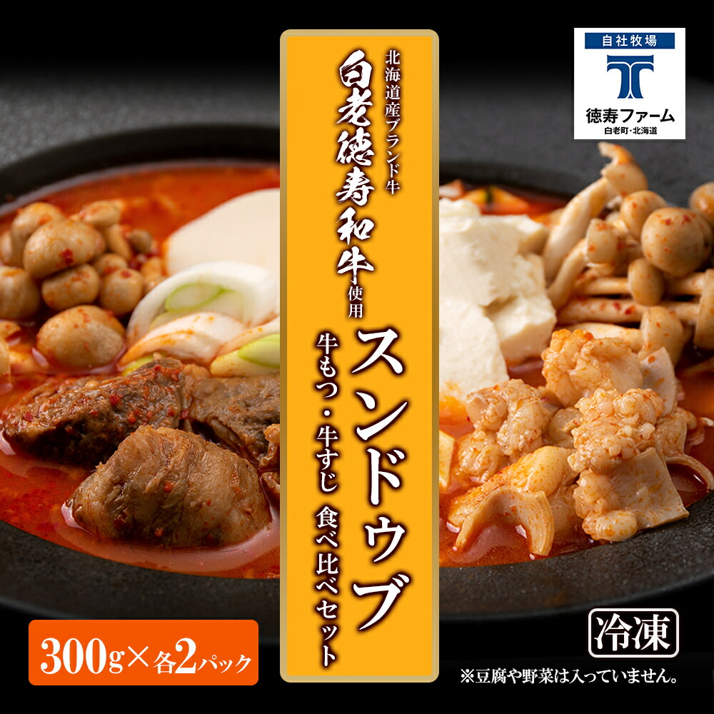 <br>【ふるさと納税】スンドゥブ 食べ比べ セット 合計4パック （ 牛もつ ・ 牛すじ ） 韓国料理<br>韓国 スープ 白老牛 和牛 スンドゥブ 牛肉 北海道 肉料理 惣菜 北海道ふるさと納税 白老 ふるさと納税 北海道