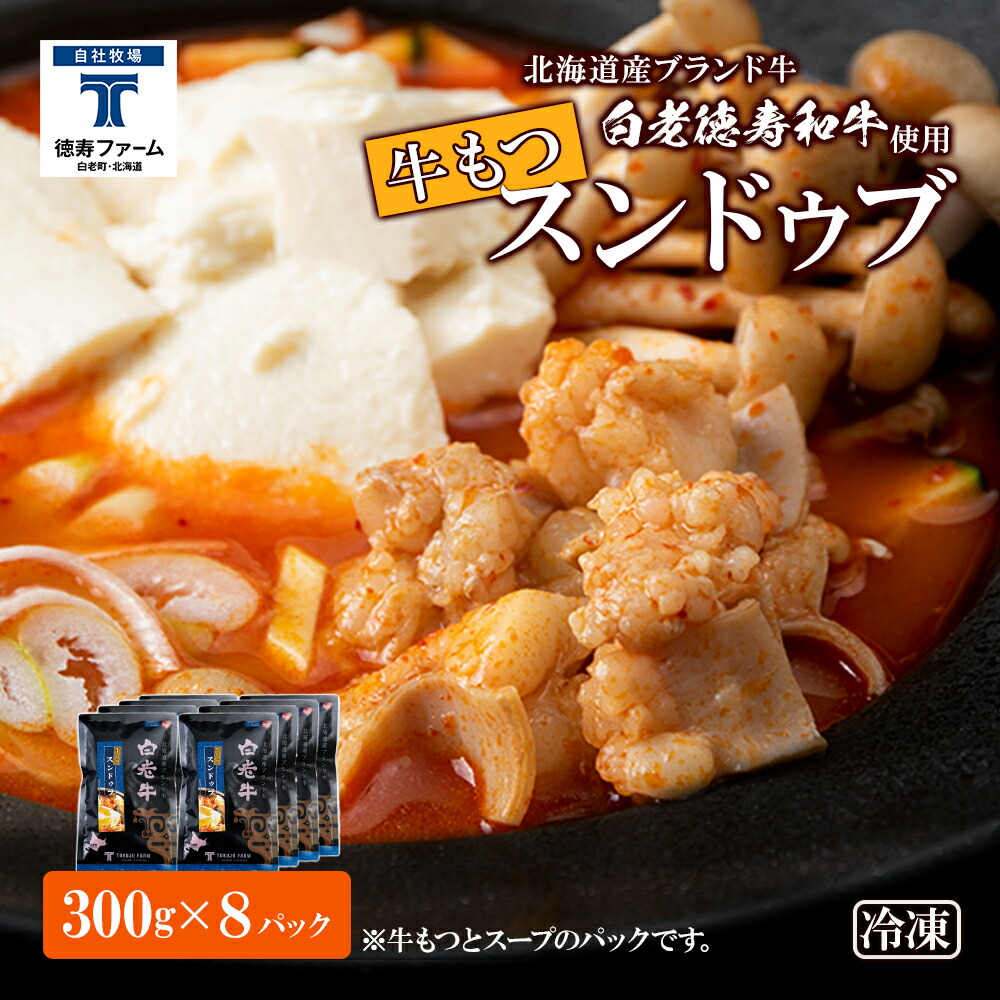 <br>【ふるさと納税】白老牛 もつ スンドゥブ 8パック 韓国料理<br>韓国 スープ 白老牛 和牛 スンドゥブ 牛肉 北海道 肉料理 惣菜 北海道ふるさと納税 白老 ふるさと納税 北海道