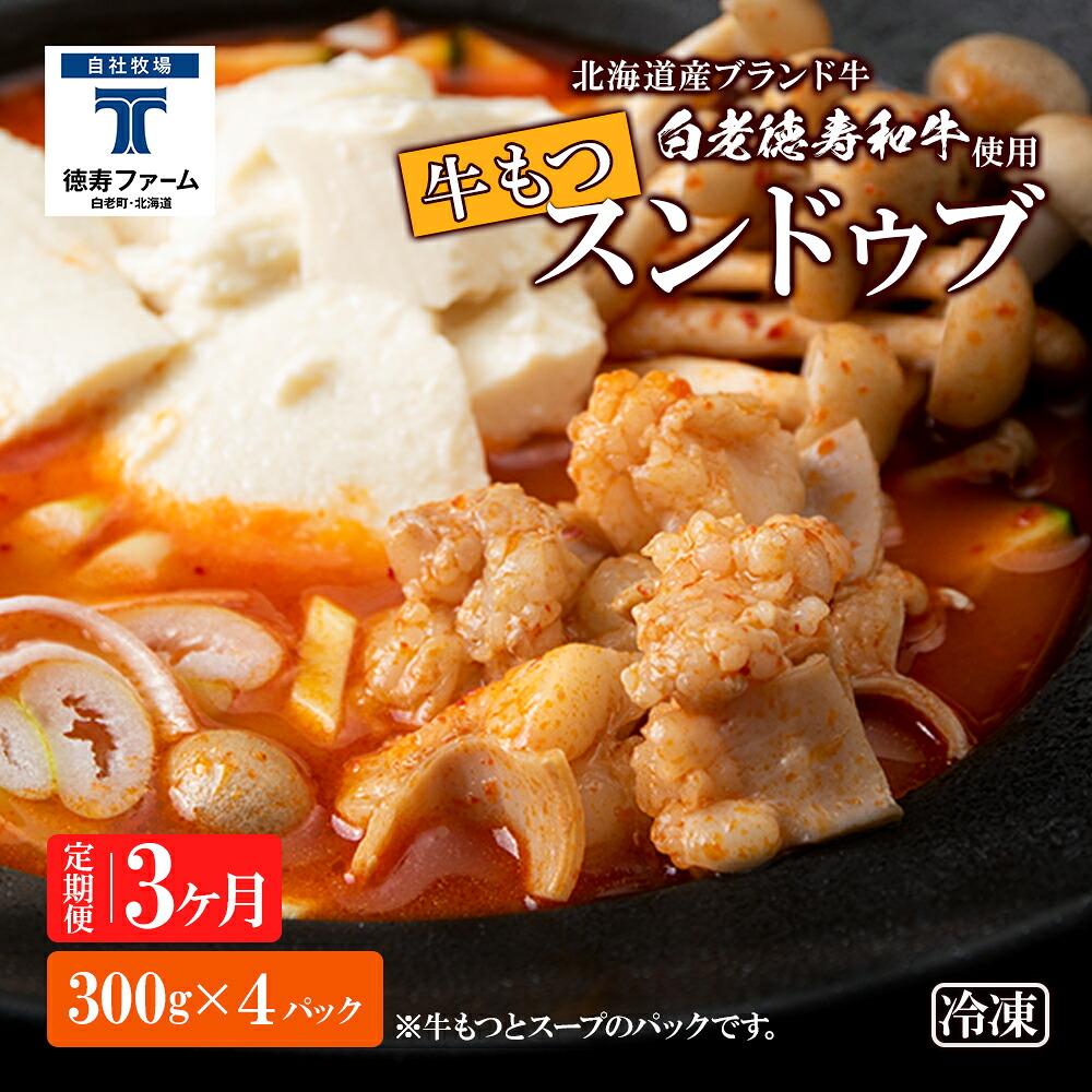 【ふるさと納税】定期便 3ヶ月 白老牛 もつ スンドゥブ 4パック 韓国料理 韓国 スープ 白老牛 和牛 スンドゥブ 牛肉 北海道 肉料理 惣菜 北海道ふるさと納税 白老 ふるさと納税 北海道