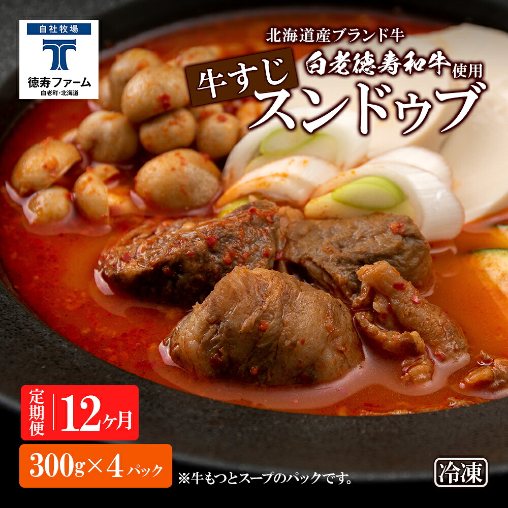 【ふるさと納税】定期便 12カ月 白老牛 すじ スンドゥブ 4パック 韓国料理 韓国 スープ 白老牛 和牛 スンドゥブ 牛肉 北海道 肉料理 惣菜 北海道ふるさと納税 白老 ふるさと納税 北海道