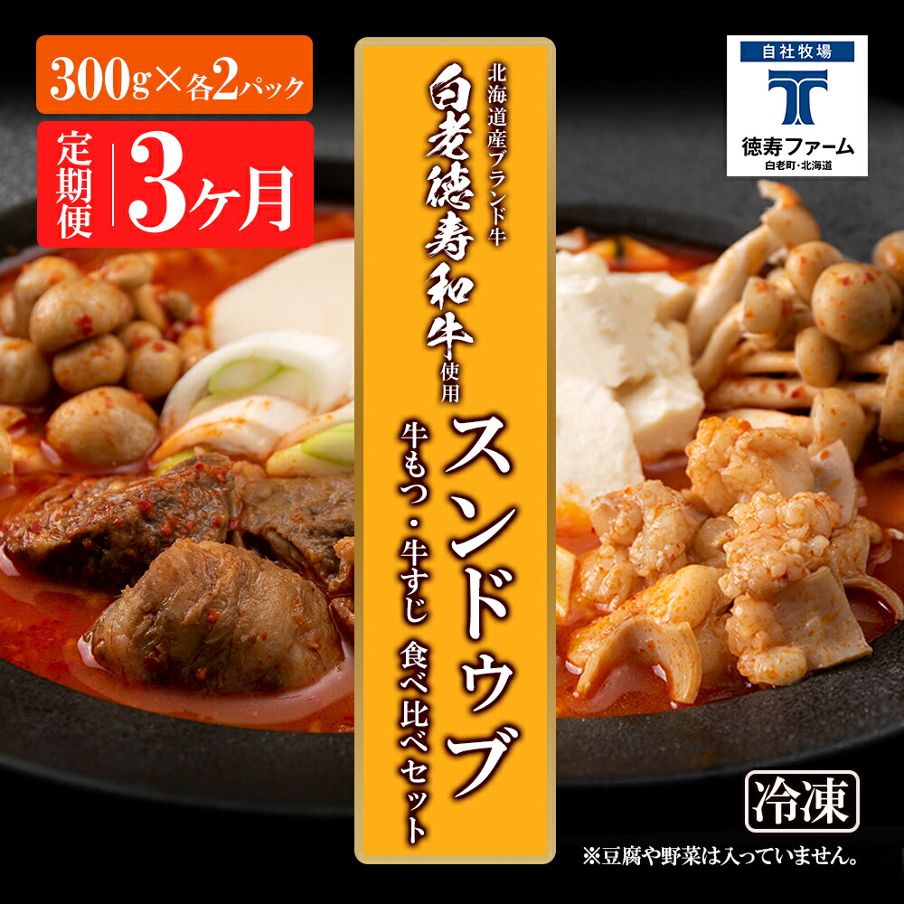 【ふるさと納税】定期便 3カ月 スンドゥブ 食べ比べ セット 合計4パック （ 牛もつ ・ 牛すじ ） 韓国料理 韓国 スープ 白老牛 和牛 スンドゥブ 牛肉 北海道 肉料理 惣菜 北海道ふるさと納税 白老 ふるさと納税 北海道