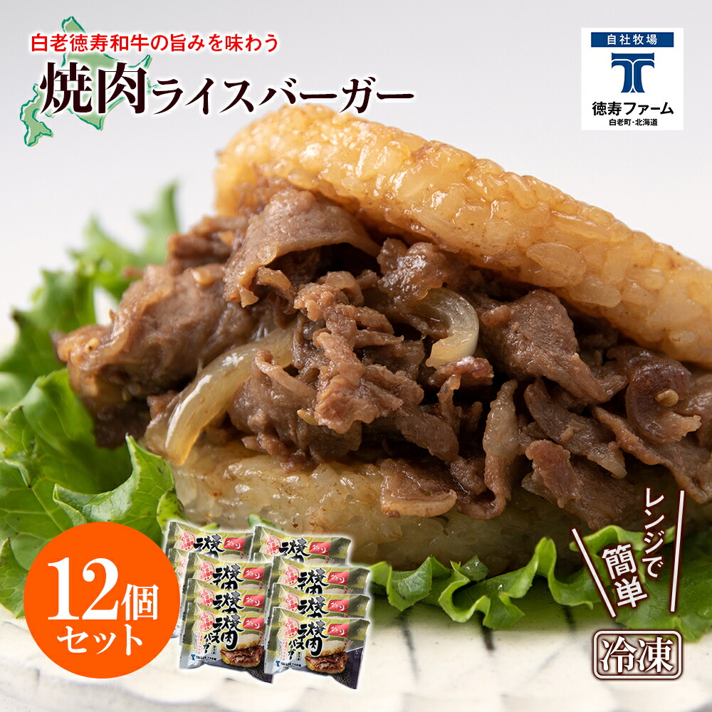 【ふるさと納税】和牛 焼肉 ライスバーガー 12個セット＜徳寿＞白老牛 黒毛和牛 バーガー ライスバーガー 牛肉 北海道 肉料理 惣菜 北海道ふるさと納税 白老 ふるさと納税 北海道｜北海道白老町