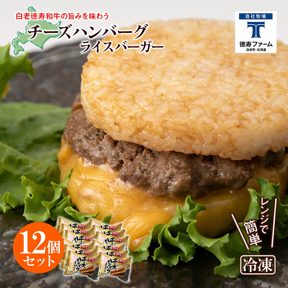 【ふるさと納税】和牛 チーズ ハンバーグ ライスバーガー 12個セット＜徳寿＞白老牛 黒毛和牛 バーガー ライスバーガー 牛肉 北海道 肉料理 惣菜 北海道ふるさと納税 白老 ふるさと納税 北海道｜北海道白老町