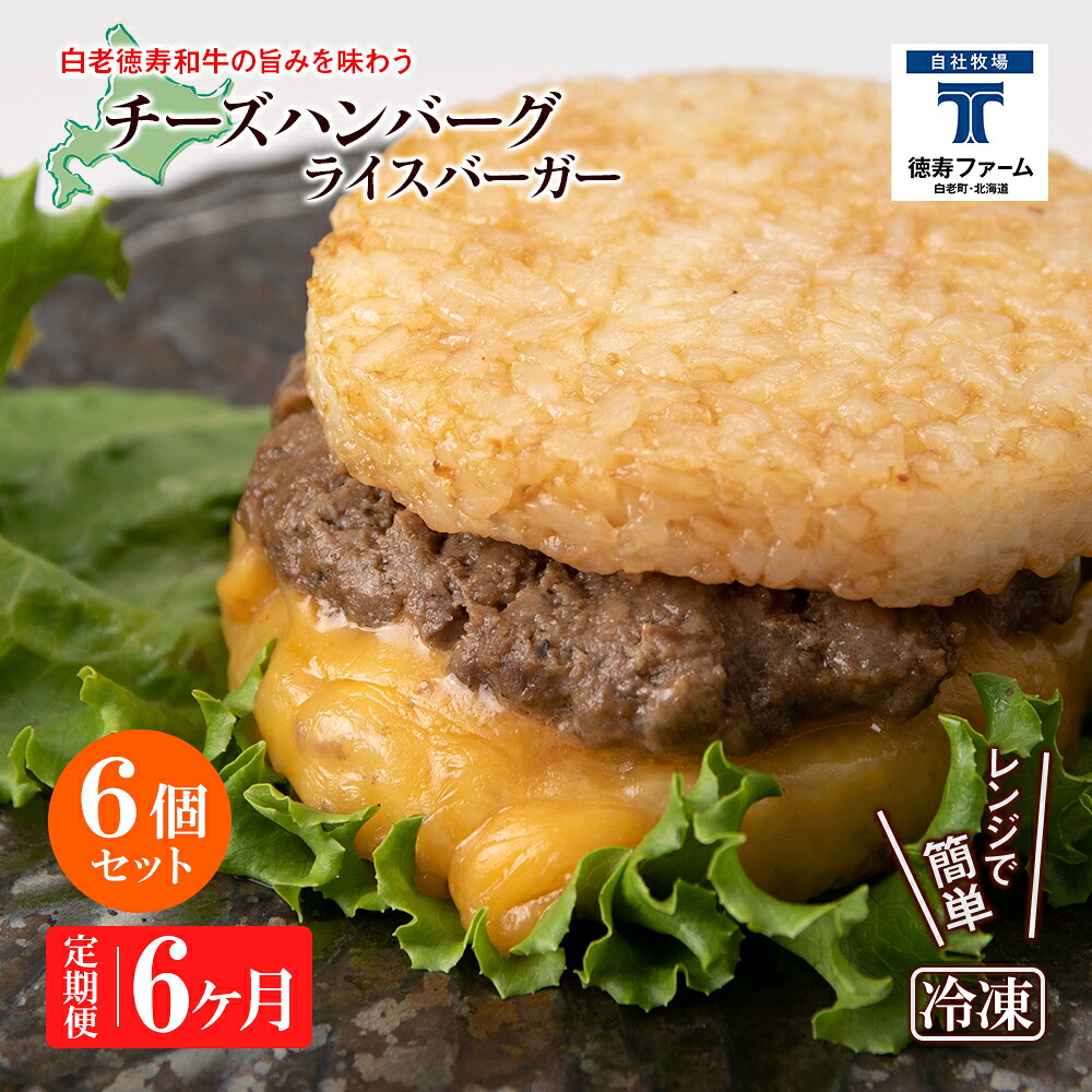 【ふるさと納税】定期便 6カ月 和牛 チーズ ライスバーガー 6個セット<徳寿>白老牛 黒毛和牛 バーガー ライスバーガー 牛肉 北海道 肉料理 惣菜 北海道ふるさと納税 白老 ふるさと納税 北海道|北海道白老町