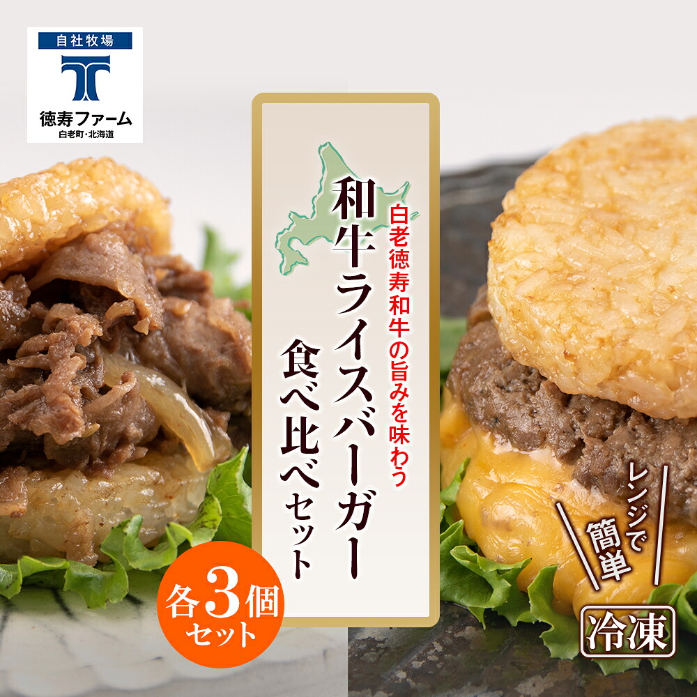 【ふるさと納税】和牛 ライスバーガー 食べ比べ 6個セット<徳寿>白老牛 黒毛和牛 バーガー ライスバーガー 牛肉 北海道 肉料理 惣菜 北海道ふるさと納税 白老 ふるさと納税 北海道|北海道白老町