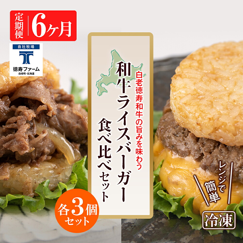 【ふるさと納税】定期便 6カ月 和牛 ライスバーガー 食べ比べ 6個セット＜徳寿＞白老牛 黒毛和牛 バーガー ライスバーガー 牛肉 北海道 肉料理 惣菜 北海道ふるさと納税 白老 ふるさと納税 北海道｜北海道白老町 57,900円