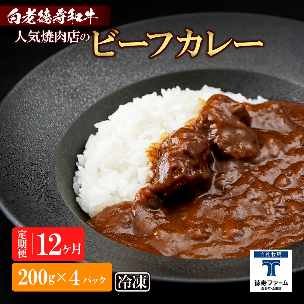 【ふるさと納税】定期便 12カ月 和牛 ビーフカレー 4個セット＜徳寿＞ 200ｇ×4袋 白老牛 牛肉 黒毛和牛 ビーフカレー カレー 北海道 惣菜 北海道ふるさと納税 白老 ふるさと納税 北海道