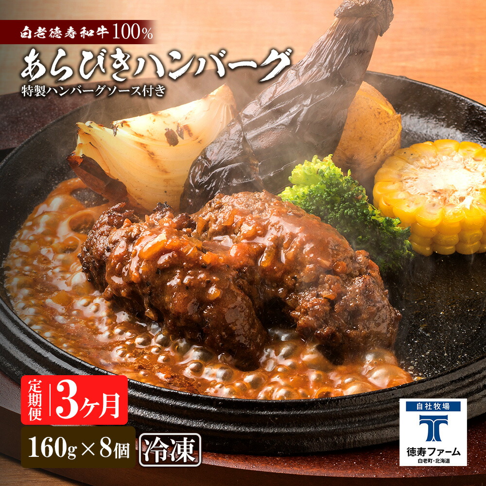 【ふるさと納税】定期便 3カ月 和牛 粗びき 生 ハンバーグ 8個セット デミグラスソース付き 160g×8袋 ハンバーグ 加工肉 惣菜 肉料理 白老牛 和牛 あらびきハンバーグ 北海道ふるさと納税 白老 ふるさと納税 北海道
