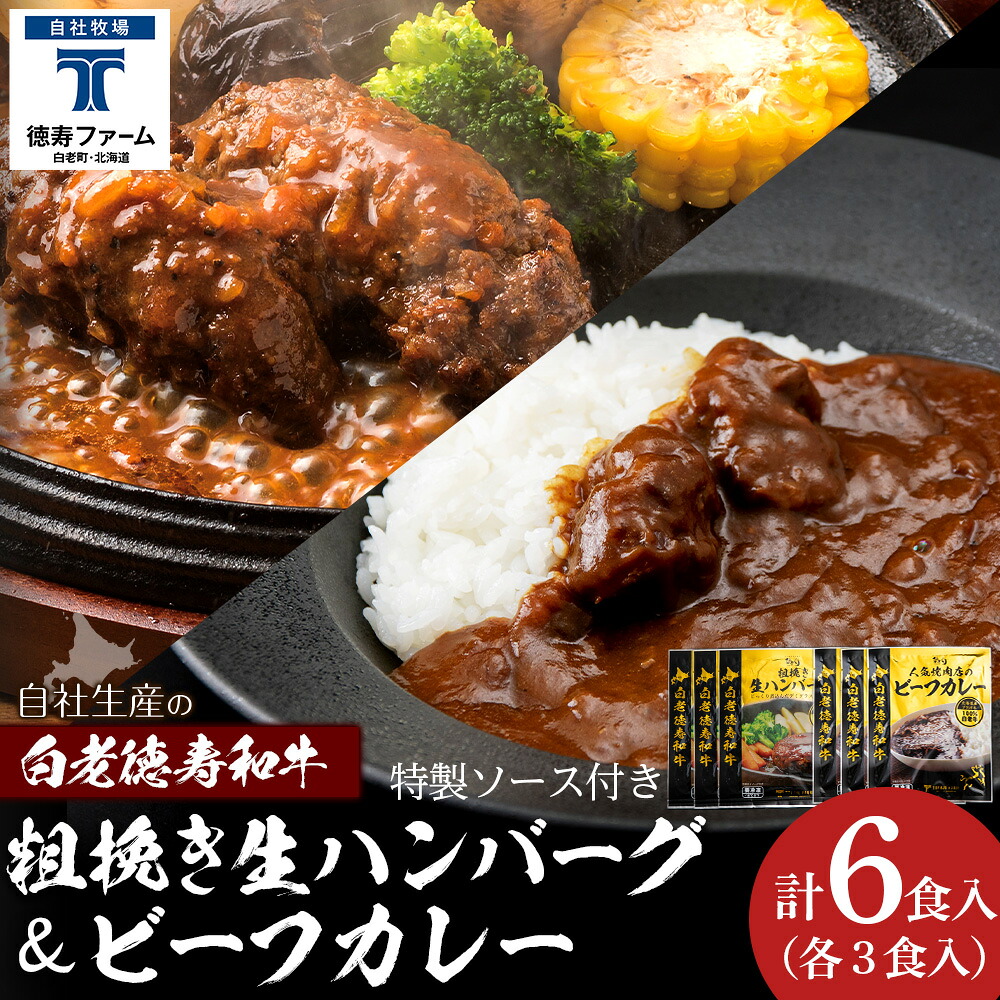 【ふるさと納税】粗挽き生ハンバーグ＆ビーフカレー 白老牛 北海道 BJ079ハンバーグ ビーフハンバーグ 和牛 和牛ハンバーグ カレー カレーライス 惣菜 レトルト 北海道ふるさと納税 白老 ふるさと納税 北海道｜北海道白老町